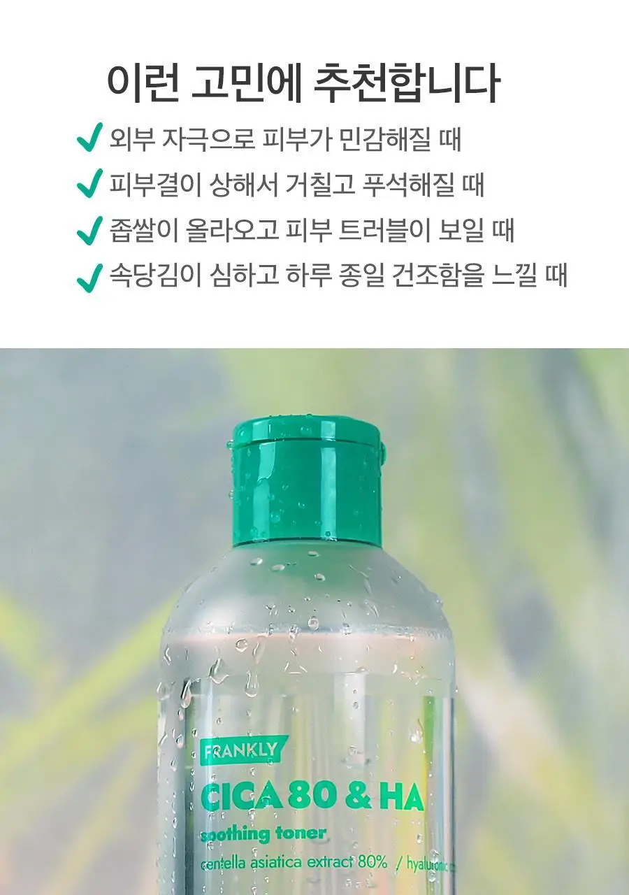 [응급진정] 프랭클리 시카80 히알루론산 보습 토너 260ml 상세페이지 8